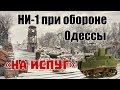 Участие НИ-1 в обороне Одессы. «НА ИСПУГ»