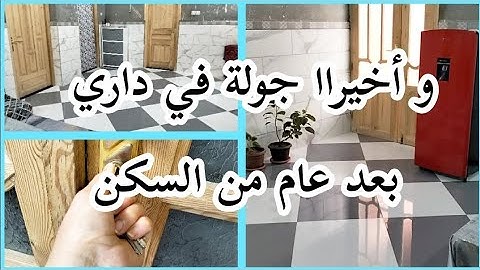 تحت طلب مشتركاتي🍒جولة في داري الجديدة🤩بعد عام من السكن🌼أفكار البناء لي راهم يبنيو بالاك يستفادو🔻