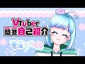【自己紹介】Vtuber一問一答自己紹介 【\#新人Vtuber / 湊海くらむ】