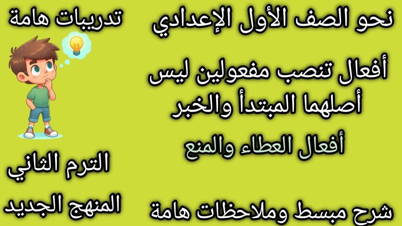 أفعال تنصب مفعولين ليس أصلهما المبتدأ والخبر|شرح مبسط| نحو الصف الأول الإعدادي|الترم الثاني |2025
