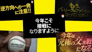 【2016-2021】セ・パ交流戦『開幕直前“盛り上げ動画”の歴史』