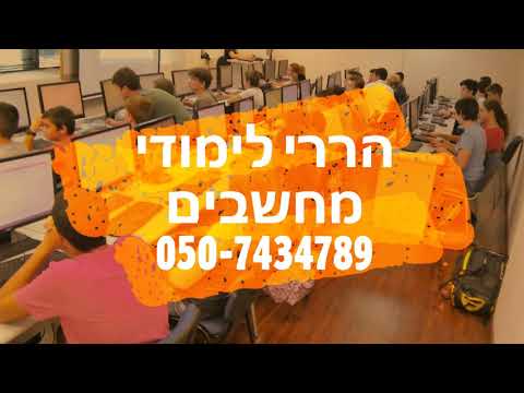 הררי לימודי מחשבים-תכנית לימודים עשירה למתקדמים ולמתחילים.