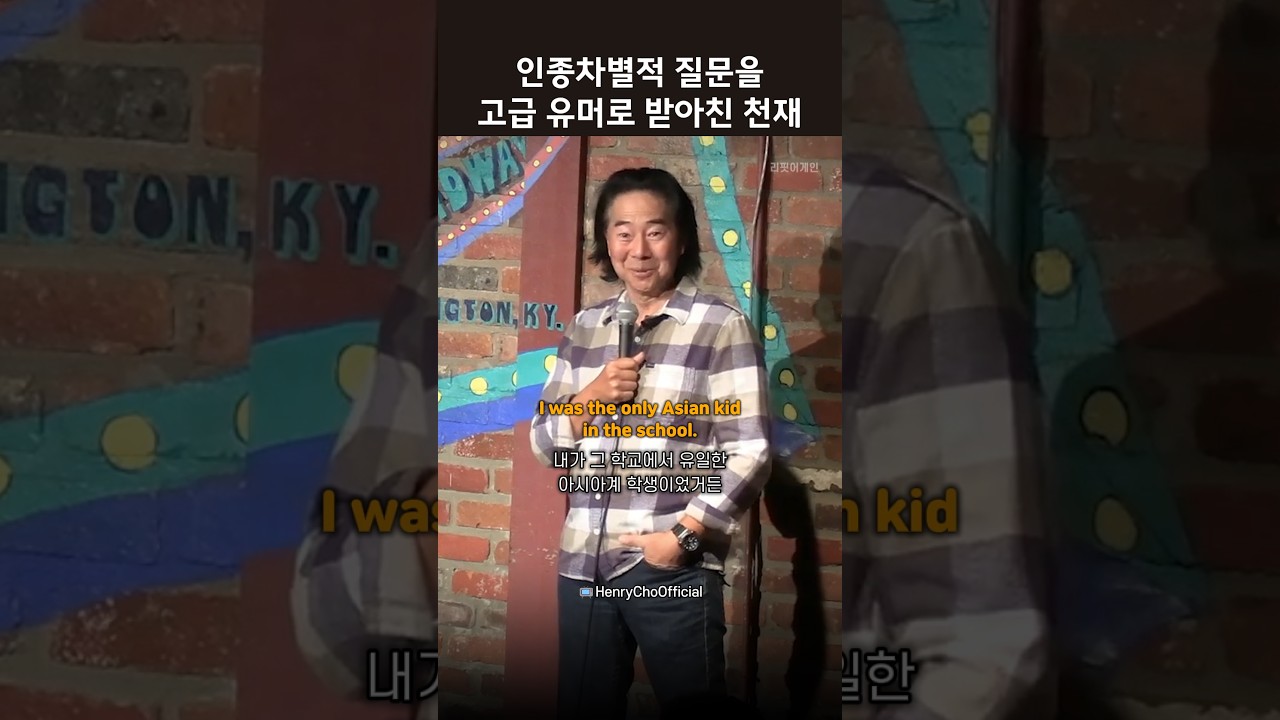 인종차별적 질문을 고급 유머로 받아친 천재 #영어듣기 #영어공부 #스탠드업코미디 #HenryCho