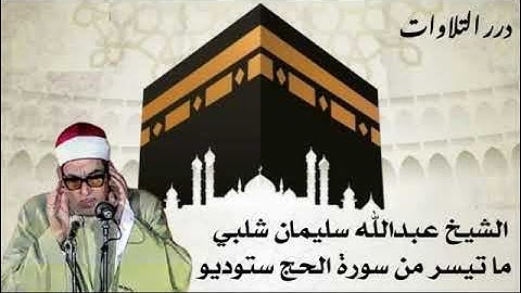 الشيخ عبدالله سليمان شلبي ما تيسر من سورة الحج ستوديو