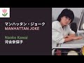河合奈保子「マンハッタン・ジョーク」歌詞  |  Naoko Kawai - MANHATTAN JOKE (Lyrics/Romaji)