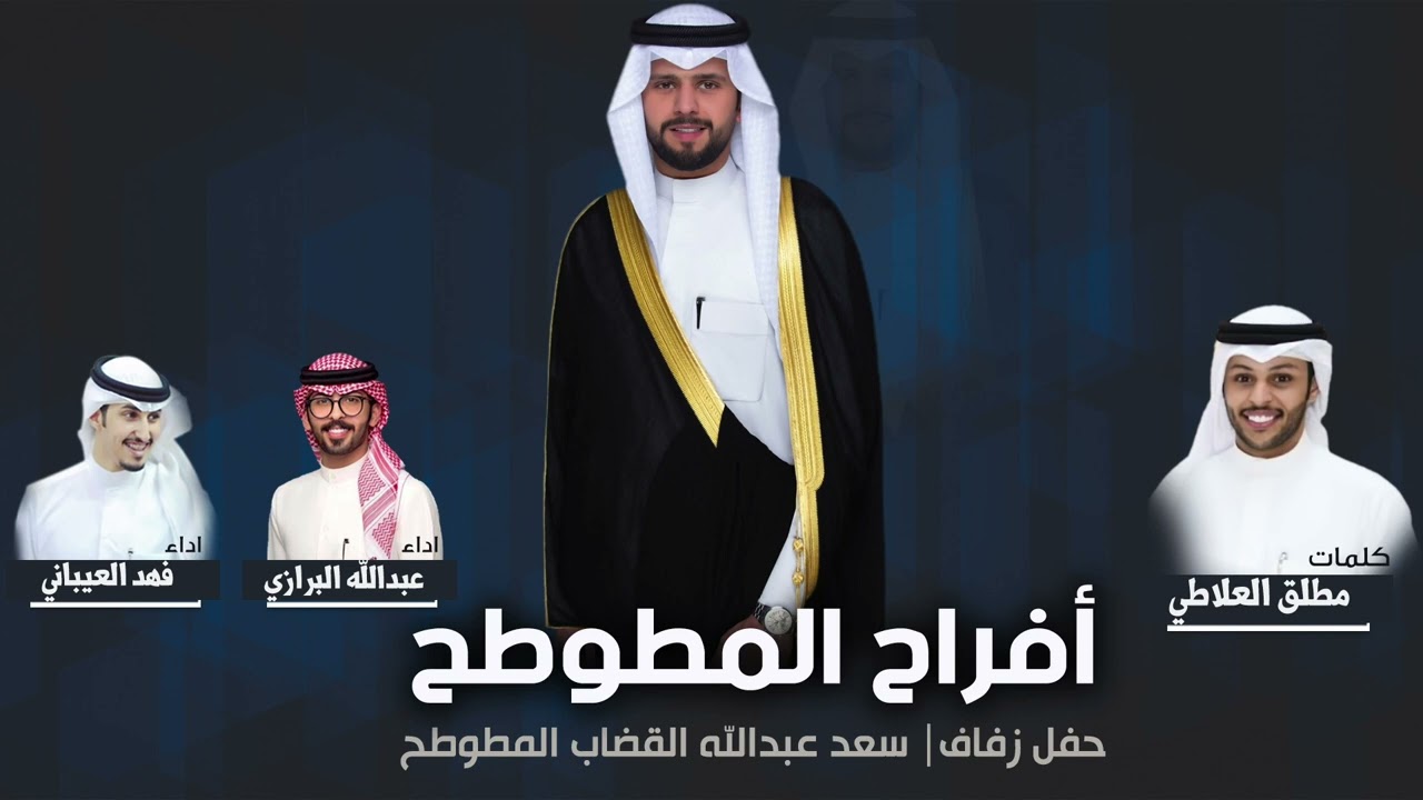 افراح المطوطح | حفل سعد عبدالله القضاب المطوطح | كلمات مطلق العلاطي | اداء البرازي و العيباني