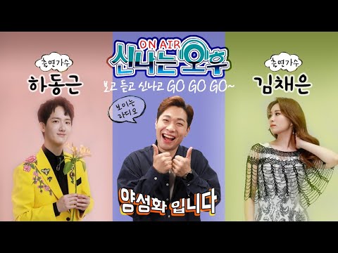 [LIVE] <strong>3</strong>/25(목) 신나는 오후! <strong>가수</strong> 하동근&amp;amp;김채은 출연! MC양성화 입니다^^