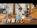 【田舎暮らし】25坪の平屋暮らし移住した夫婦の日常【移住113】