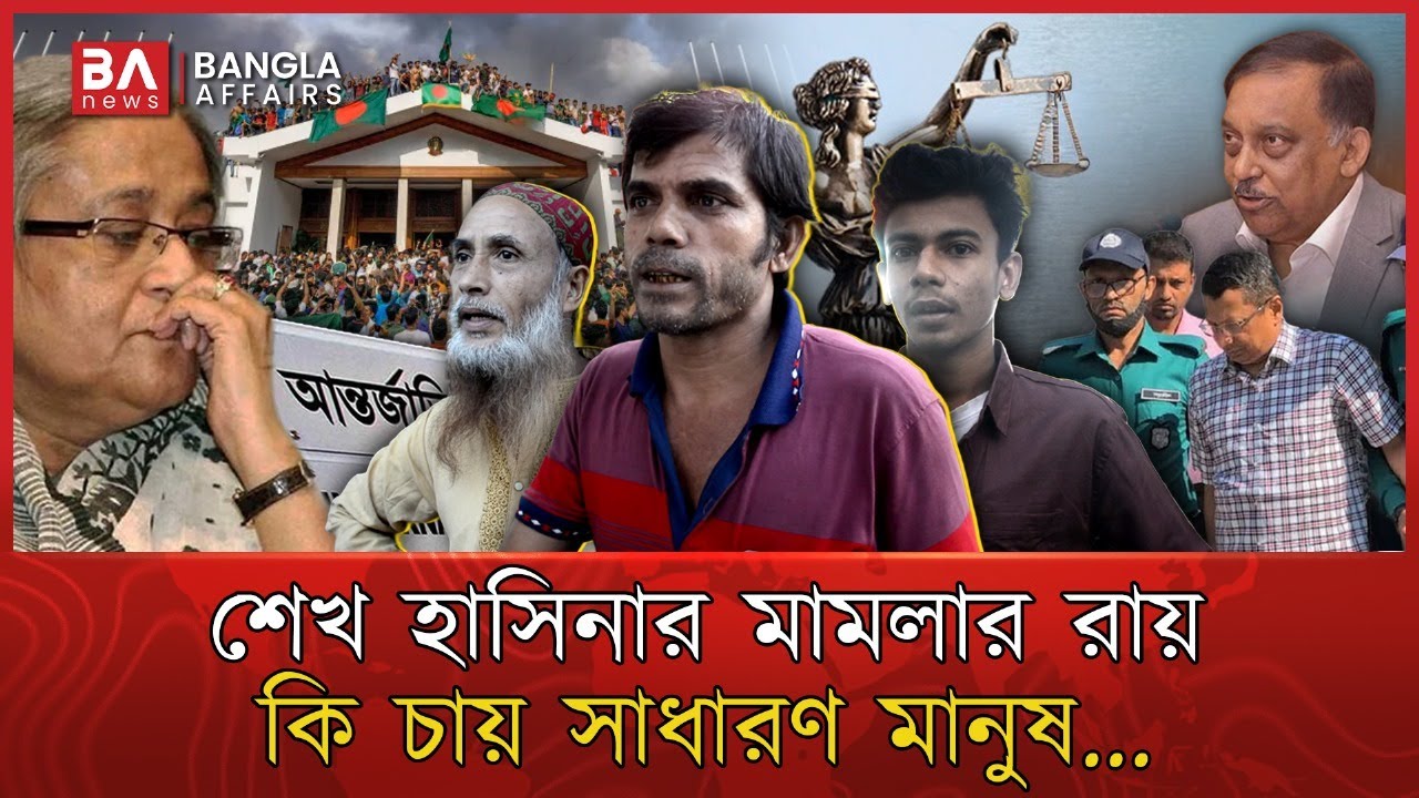 শেখ হাসিনার মামলার রায়, কি চায় সাধারণ মানুষ...| Awamileague | Sheikh Hasina | Bangla Affairs
