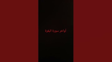 أواخر سورة البقرة #القرآن_الكريم #سورة_البقرة #ارحقلبك #راحة_نفسية