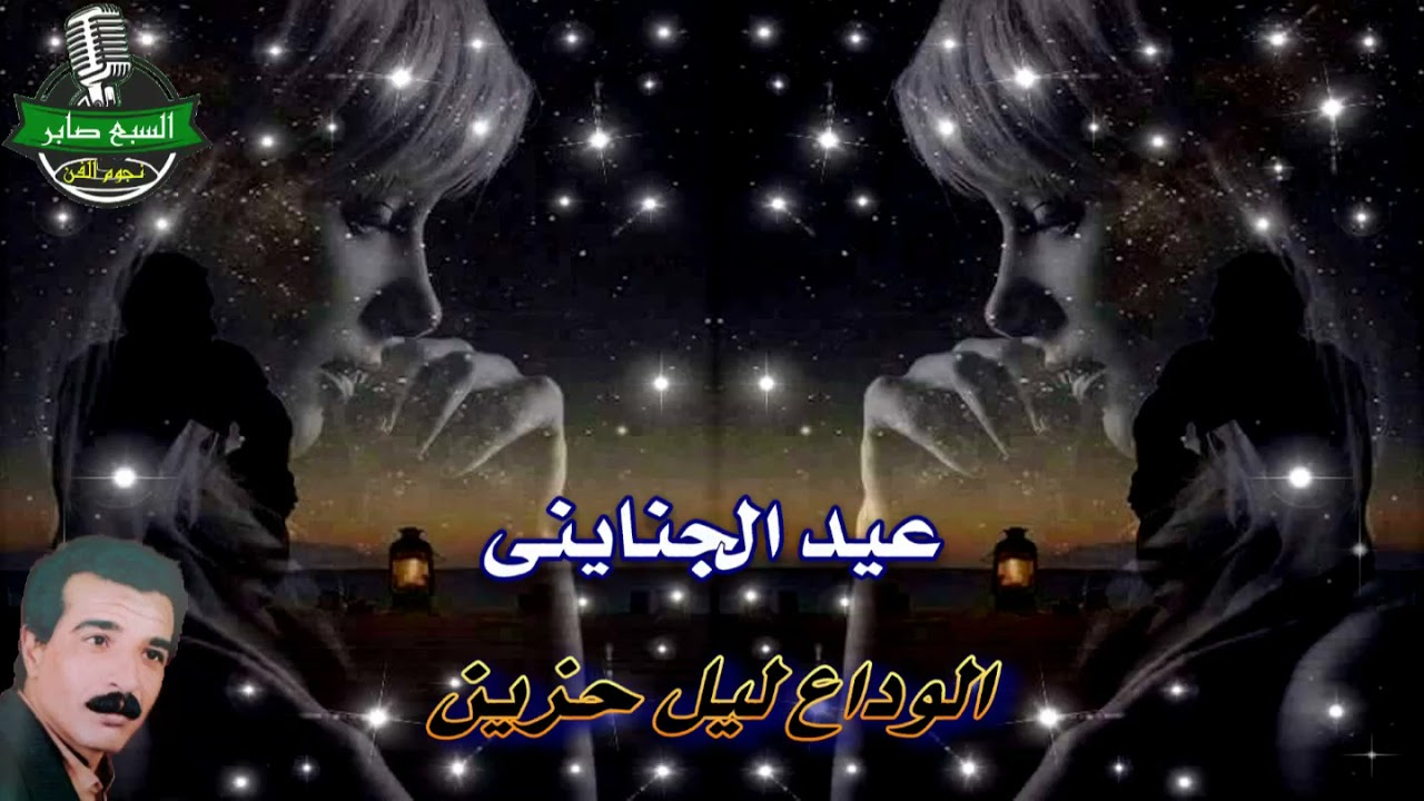 عيد الجناينى الوداع ليل حزين