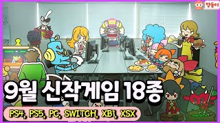 9월 신작 출시 예정 게임 21년 😃🎁 [PC/PS4/PS5/XB1/XSX/XSS/SWITCH] screenshot 1