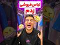 لباس فروشی زدم خنده طنز فان 