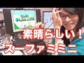 スーファミミニ！ 実機レビュー ブラウン管は良いぞ！ [ニンテンドークラシックミニ スーパーファミコン]