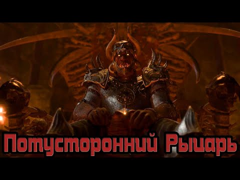 Видео: Baldur's Gate 3 - Соло Доблесть - Потусторонний Рыцарь - Серия 14