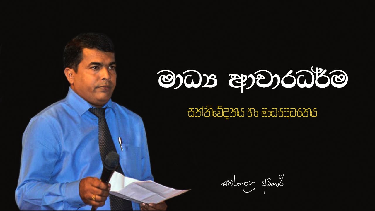 මාධ්‍ය ආචාරධර්ම - Grade 13 - maayda acharadharma - Media ethics - A/L