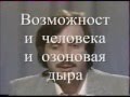 Левашов Николай Викторович. Выступление на тему: "Возможности человека и озоновая дыра".