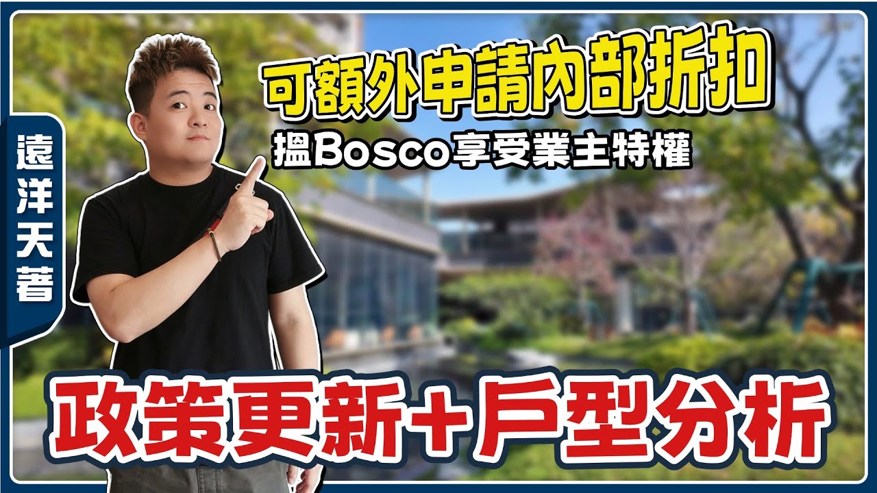 中山樓盤丨遠洋天著丨Bosco今年都買佐嘅豪宅丨最新房源攻略丨如何揀到適合自己嘅單位？最新優惠送價值4萬智能家電＋1年物管費/18888現金補貼【cc中文字幕】