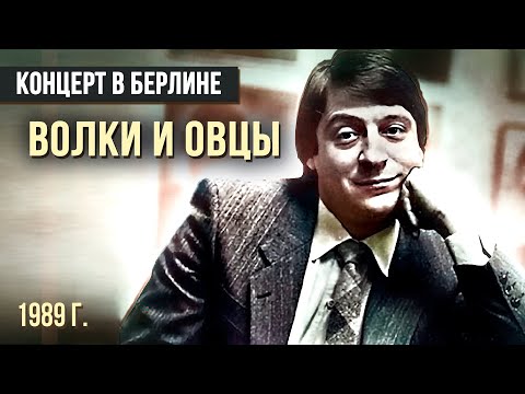 ВОЛКИ И ОВЦЫ - Геннадий Хазанов (1989 г.)