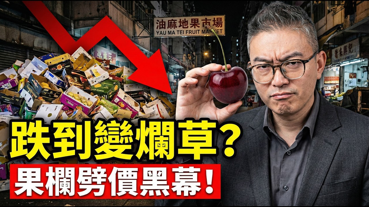 富豪生果變白菜價！$800塔斯車厘子跌到$200有找？果欄深夜暴動！阿叔蹲坑渠邊「驗屍級」揀貨！原來係經濟淪陷信號？