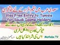 🌍 آسان طریقہ: سعودی اقامہ ہولڈرز کے لیے تونس میں بغیر ویزہ داخلہ کا مکمل گائیڈ