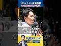 【有楽町駅 街頭演説】現役世代が諦めない世界へ！ #奧村よしひろ #国民民主党 #参院選東京 #参議院選挙2025 #その税金はどこから来た #有楽町駅 #shorts