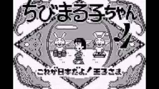 ちよまる様 GB】 ちびまる子ちゃん4 これが日本だよ!王子さま (OPENING - GAME BOY