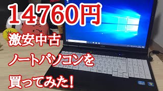 【amazon】アマゾンで14760円の激安中古ノートパソコンを買ってみた！