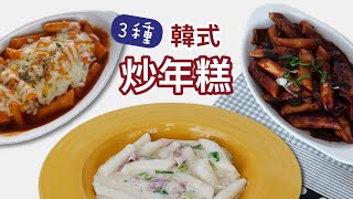 炸醬炒年糕| 奶油起司年糕| 辣炒起司年糕| 3종한국떡볶이 ... 