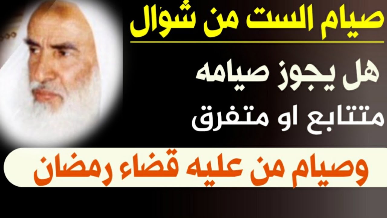 فضل صيام الست من شوال وحكم صوم الست قبل القضاء ابن عثيمين