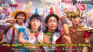 யாருடா இந்த (Q) Twist-க்கு மேல Twist | Detective Chinatown 3 (2020) | Story & Review in Tamil