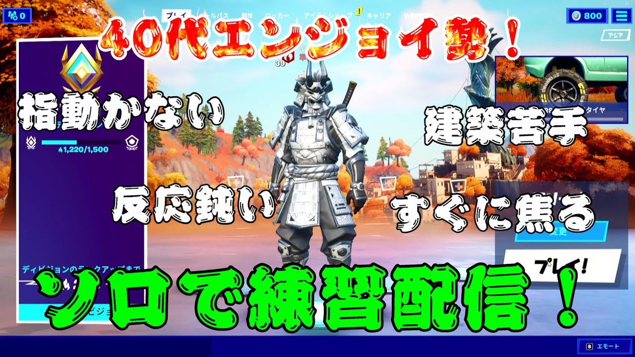 フォートナイト 40代エンジョイ勢 ソロで練習配信 5月16日 Fortnite Youtube フォートナイト 40代エンジョイ勢 ソロで練習配信 5月16日 Fortnite Youtube