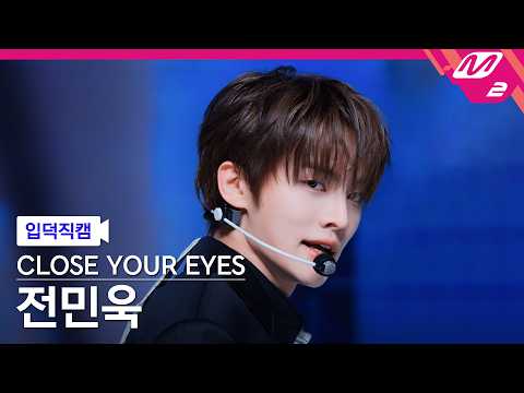 [입덕직캠] 클로즈 유어 아이즈 전민욱 직캠 4K 'Drop That!' (CLOSE YOUR EYES JEON MINWOOK FanCam) | @MCOUNTDOWN_26.10.8