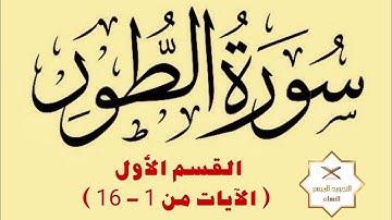 كيفية تلاوة سورة الطور | القسم الأول ( الآيات ١ - ١٦ )