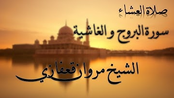 صلاة العشاء - سورة البروج و الغاشية | الشيخ مروان قعفازي