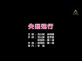 CAT KTV 純伴奏版 沈以誠 薛明媛 失眠飛行 1080pHD 完美伴奏 動態 字幕 歌詞 CAT KTV 純伴奏版 沈以誠 薛明媛 失眠飛行 1080pHD 完美伴奏 動態 字幕 歌詞