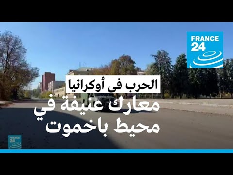 معارك عنيفة تدور في محيط بلدة باخموت الأوكرانية