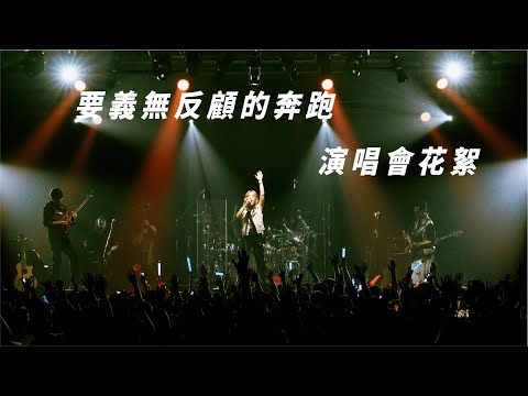 小男孩樂團 Men Envy Children 2022要義無反顧的奔跑演唱會花絮