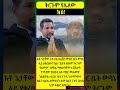 ትርጉም የሌለው ክስ የአቶ ጌታቸው ድንገተኛ ማመልከቻ Habesha Ethiopia Tigray Viral History Shortvideo 