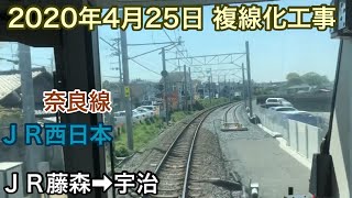 2020年4月25日　ＪＲ藤森駅ー宇治駅　ＪＲ奈良線　複線化工事