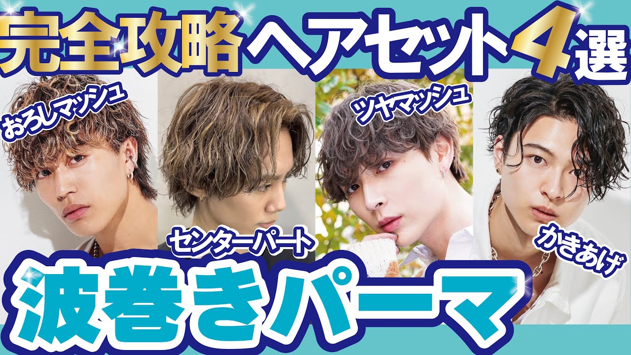 【2024年最新】波巻きスパイラルパーマヘアセット4選‼