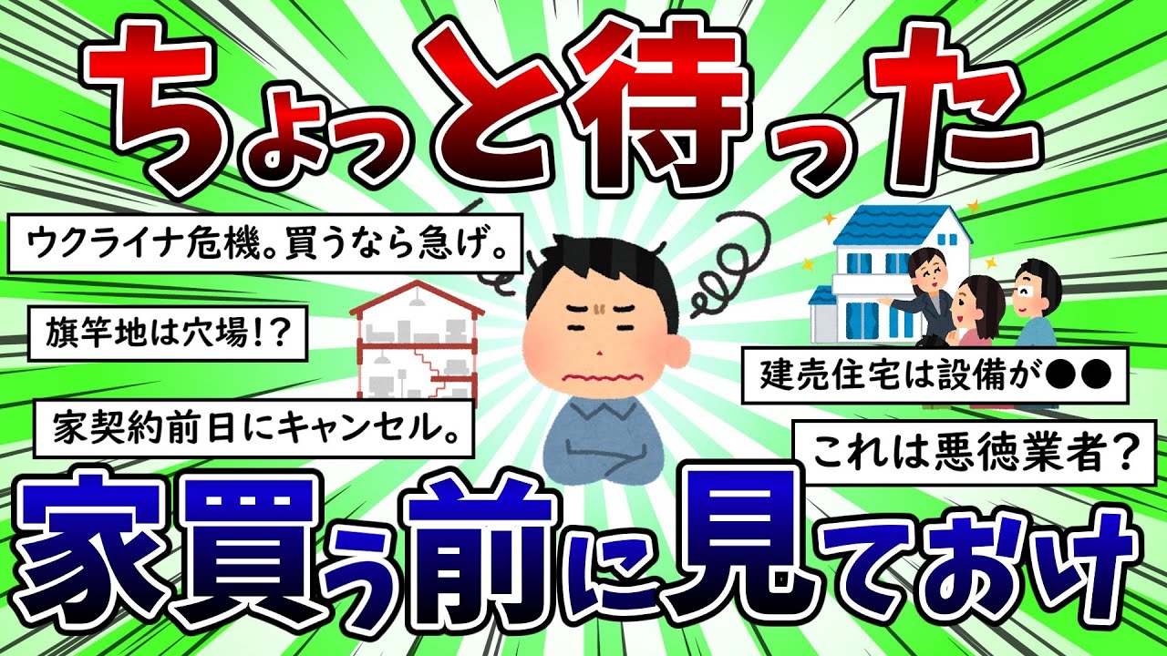 【2ch有益スレ】家買う前に絶対見ておけ！住宅アレコレ【ゆっくり】