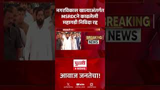 Pudhari News | नगरविकास खात्याअंतर्गत MSRDCने काढलेली महागडी निविदा रद्द.....#MaharashtraNews
