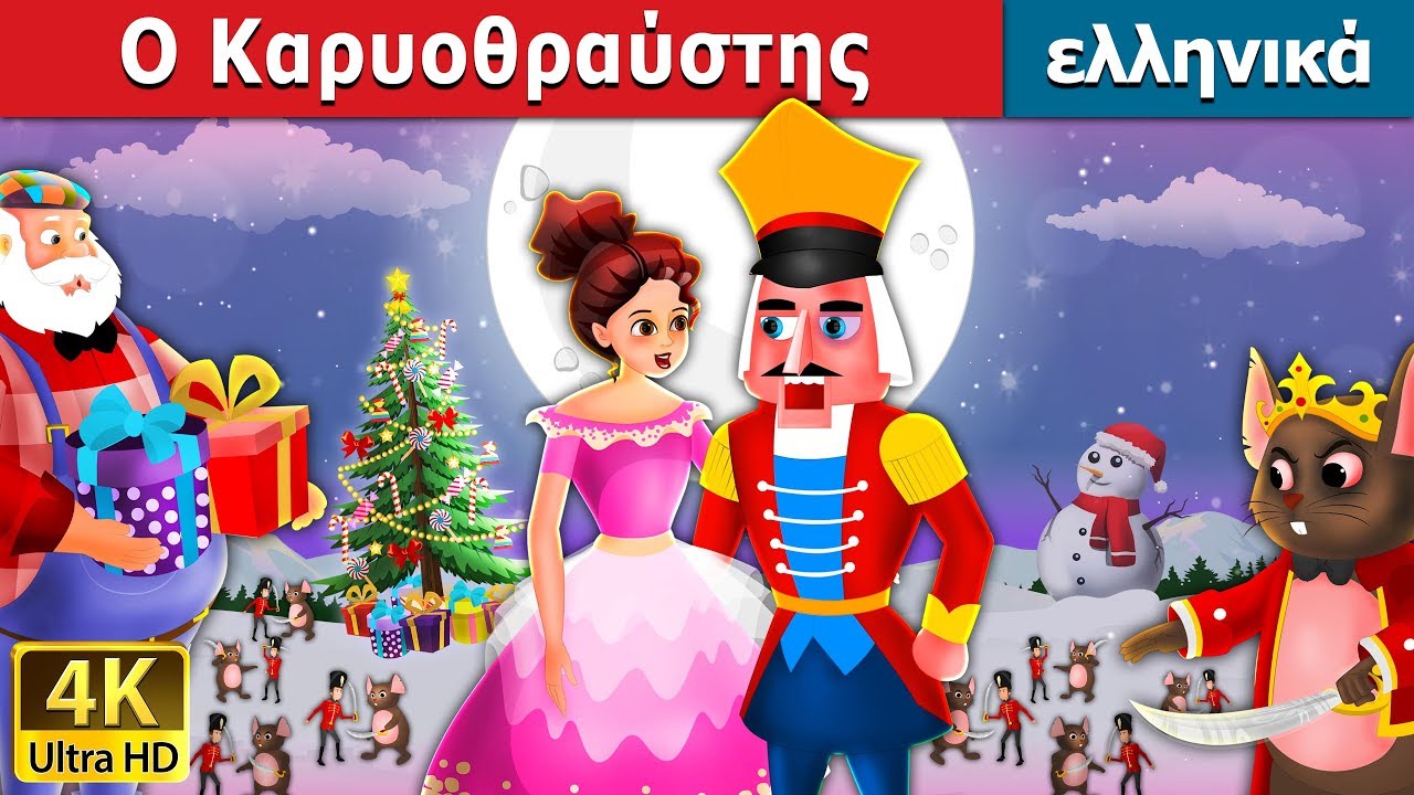 Ο Καρυοθραύστης | Nutcracker in Greek | @GreekFairyTales