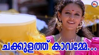 ചക്കുളത്തു കാവമ്മേ |Chakkulathu Kavamme|Jayadurga Album|Hindu Devotional |Devi Songs Malayalam