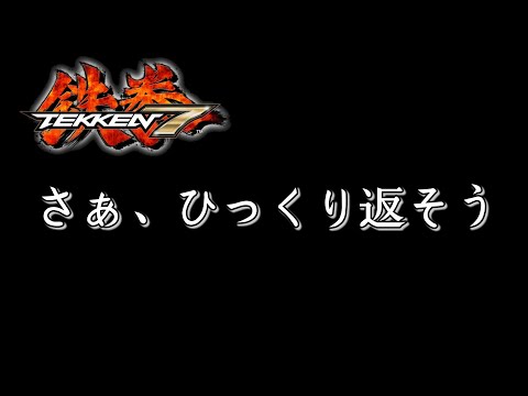 【TEKKEN7】さぁ、ひっくり返そう。