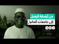 من بائع خضار في فيصل إلى أستاذ جامعي بألمانيا.. بروفيسور سوداني يقهر اللجوء ويستعيد مكانته