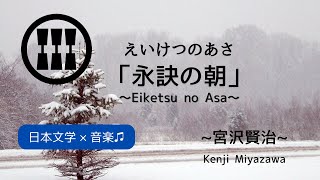 【AI音楽×名詩】宮沢賢治「永訣の朝」を歌に｜完全解説＆テスト対策・暗記・暗唱・音読・朗読用に