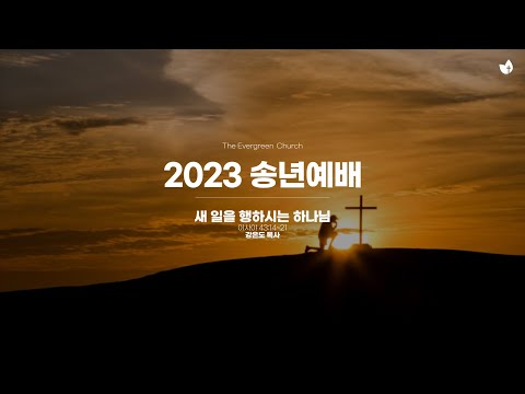   2023 송년예배 새 일을 행하시는 하나님ㅣ강은도 목사