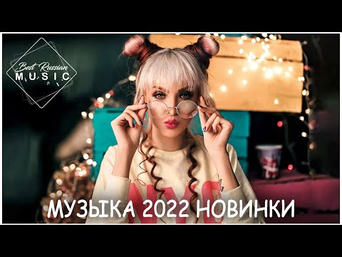 МУЗЫКА 2022 НОВИНКИ🔥 ХИТЫ 2022 🎵САМЫЕ ЛУЧШИЕ ПЕСНИ 2022 ~ RUSSISCHE MUSIK 2022 ~ Премьера клипа 2022
